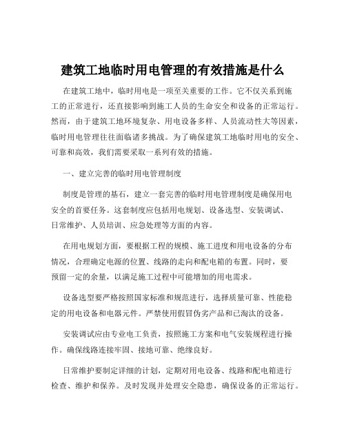 建筑工地临时用电管理的有效措施是什么