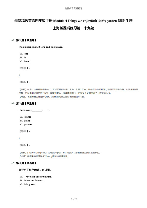 最新精选英语四年级下册Module 4 Things we enjoyUnit10 My garden新版-牛津上海版课后练习第二十九篇