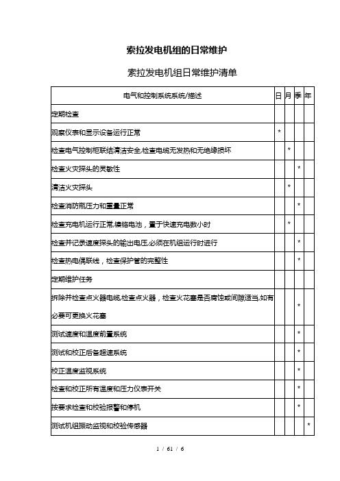 第六章--索拉发电机组的日常维护