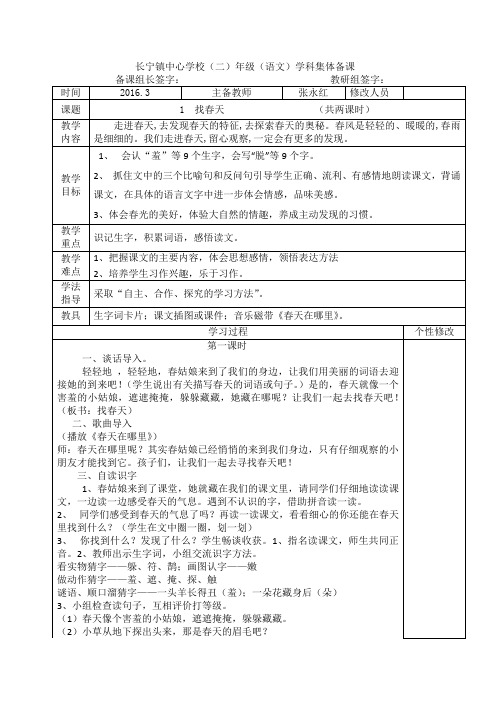 小学语文二年级下册《找春天》2课时表格式导学案