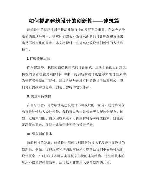 如何提高建筑设计的创新性——建筑篇