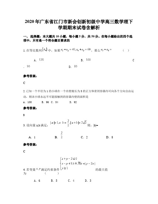 2020年广东省江门市新会创新初级中学高三数学理下学期期末试卷含解析