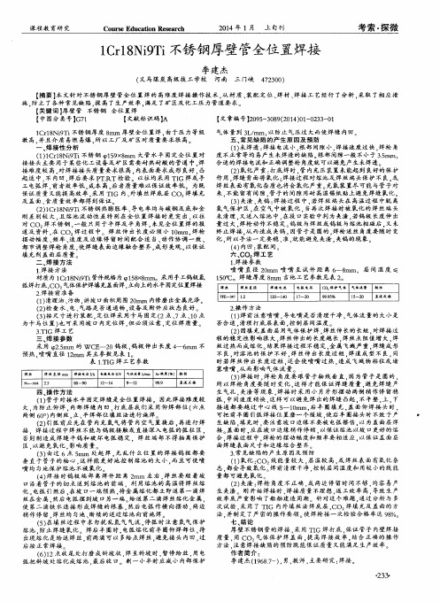 1Cr18Ni9Ti 不锈钢厚壁管全位置焊接