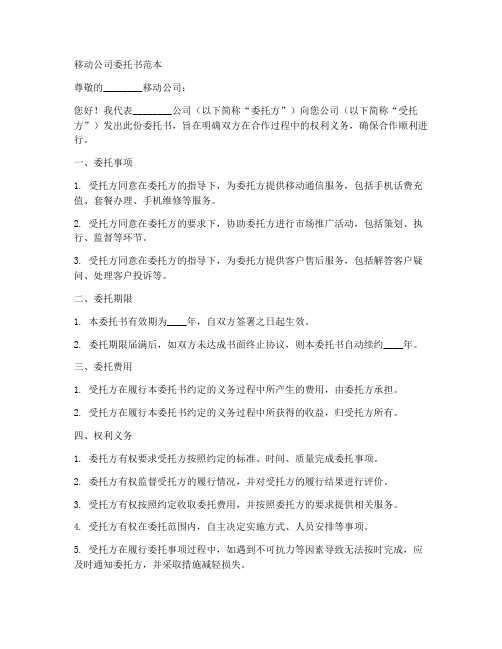 移动公司委托书范本