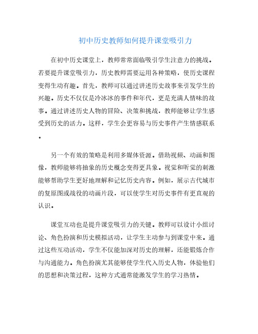 初中历史教师如何提升课堂吸引力