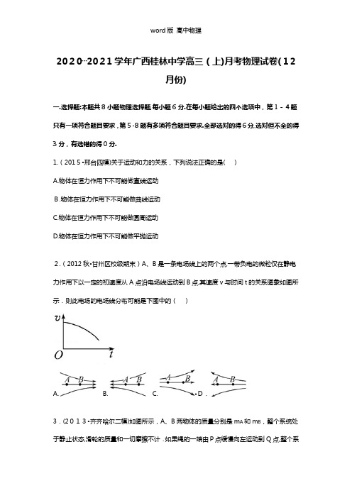 解析广西桂林中学2021年高三上学期月考物理试卷12月份