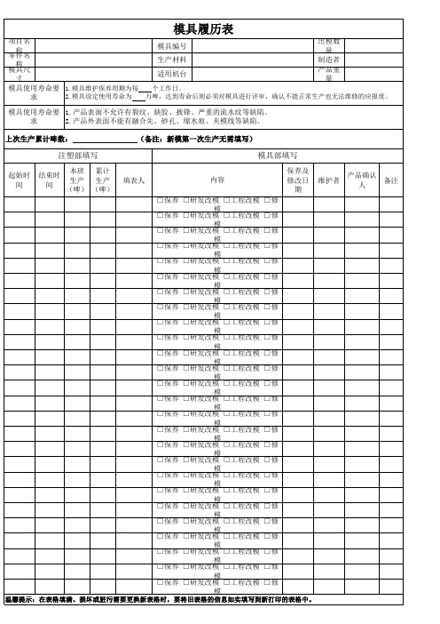 模具履历表