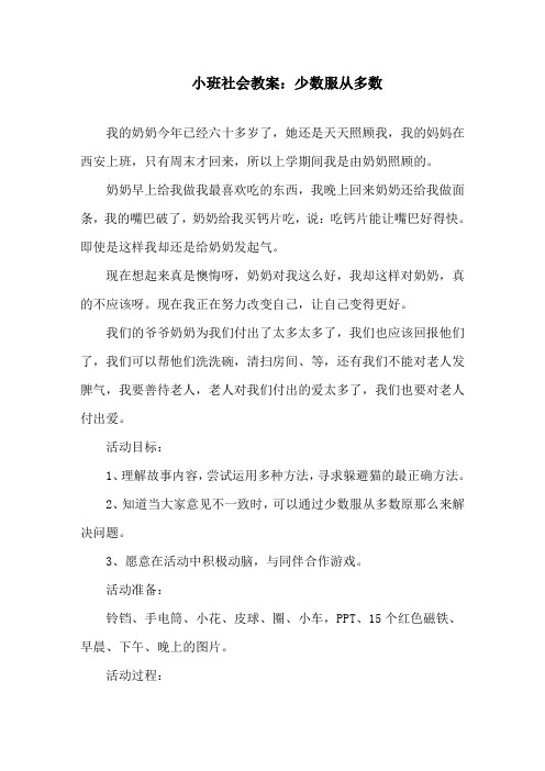 小班社会教案：少数服从多数精选