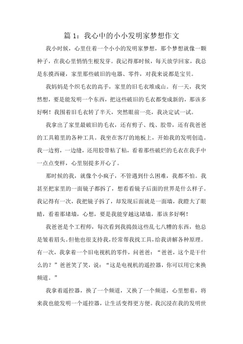 我心中的小小发明家梦想作文精选10篇