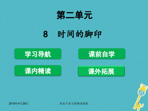 2018年八年级语文下册第二单元8时间的脚游件2