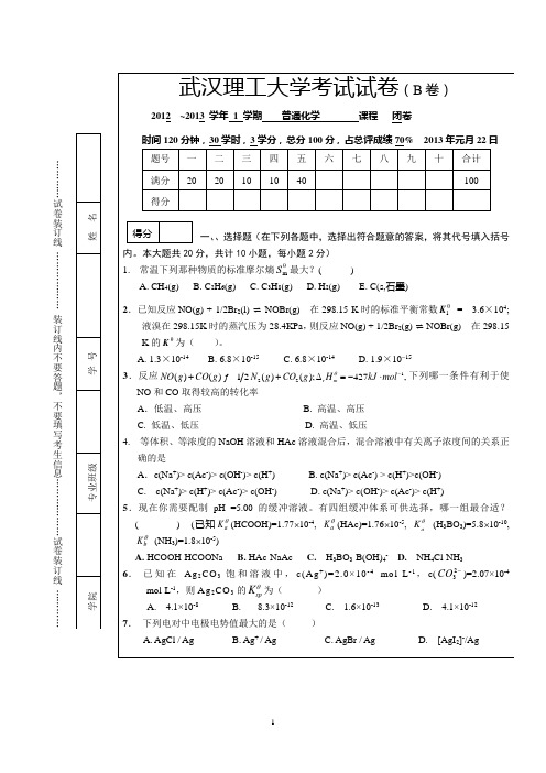 武汉理工大学2012-2013普通化学试卷B