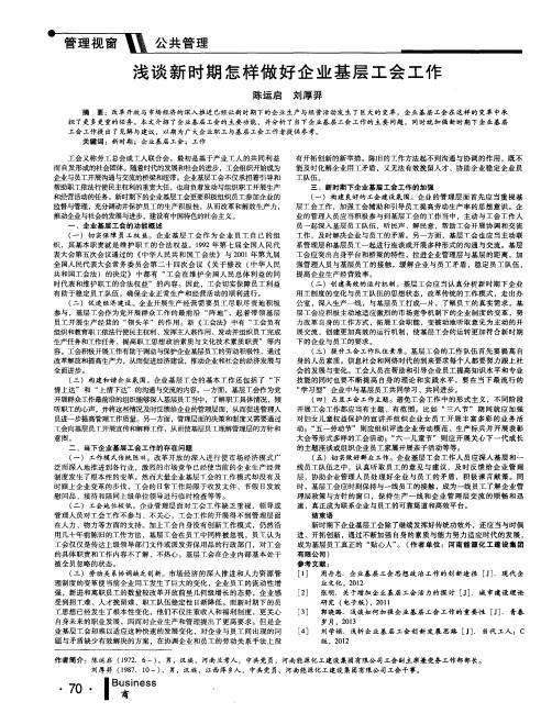 浅谈新时期怎样做好企业基层工会工作