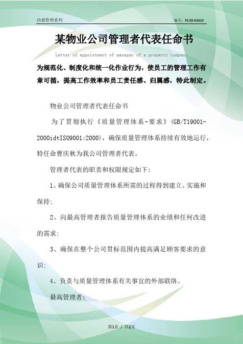 某物业公司管理者代表任命书