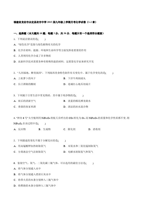 最新福建省龙岩市永定县坎市中学届九年级上学期月考化学试卷(1-2章)【解析版】