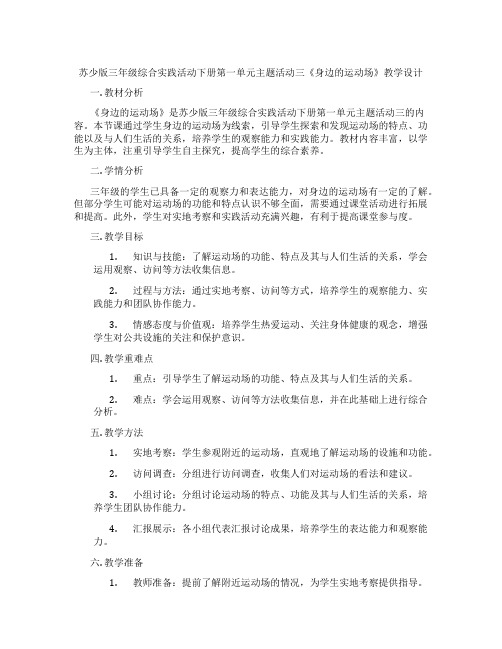 苏少版三年级综合实践活动下册第一单元主题活动三《身边的运动场》教学设计