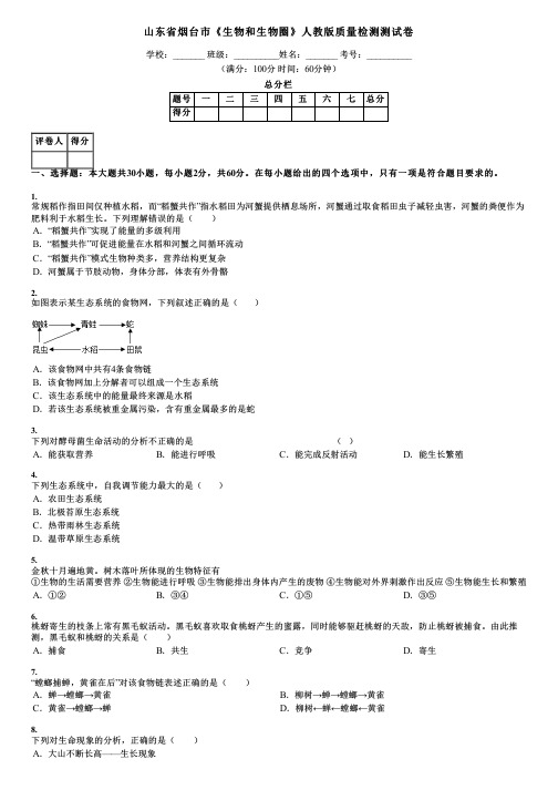 山东省烟台市《生物和生物圈》人教版质量检测测试卷