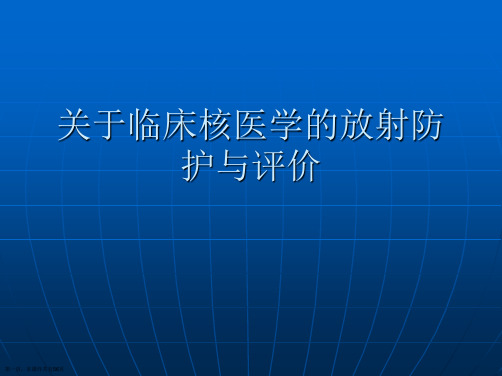 临床核医学的放射防护与评价课件