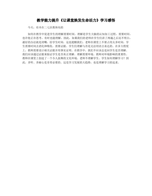 教学能力提升《让课堂焕发生命活力》学习感悟