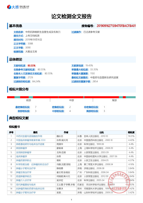 中药抗肺癌新生血管生成及机制(1)_大雅PDF报告(1)