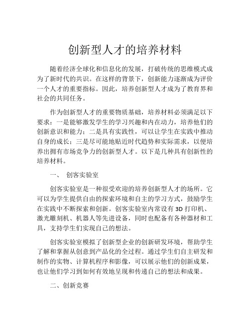 创新型人才的培养材料