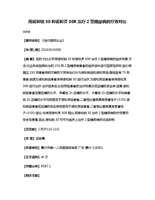 用诺和锐30和诺和灵30R治疗2型糖尿病的疗效对比