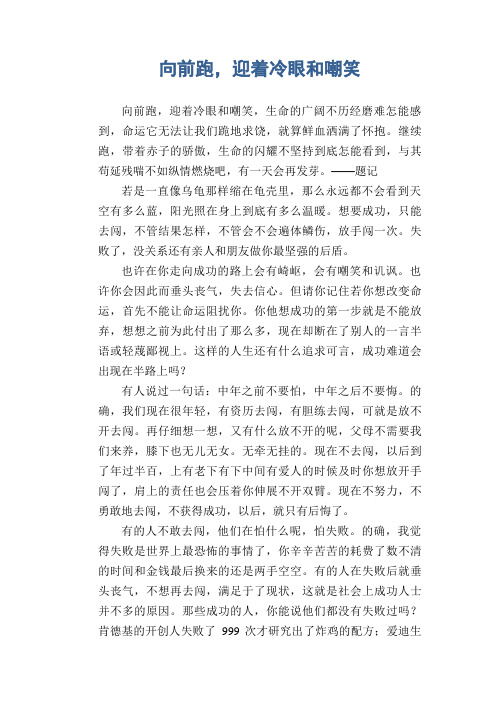 高中生优秀作文范文：向前跑,迎着冷眼和嘲笑