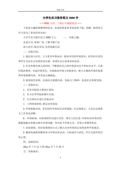 大学生实习报告范文3000字