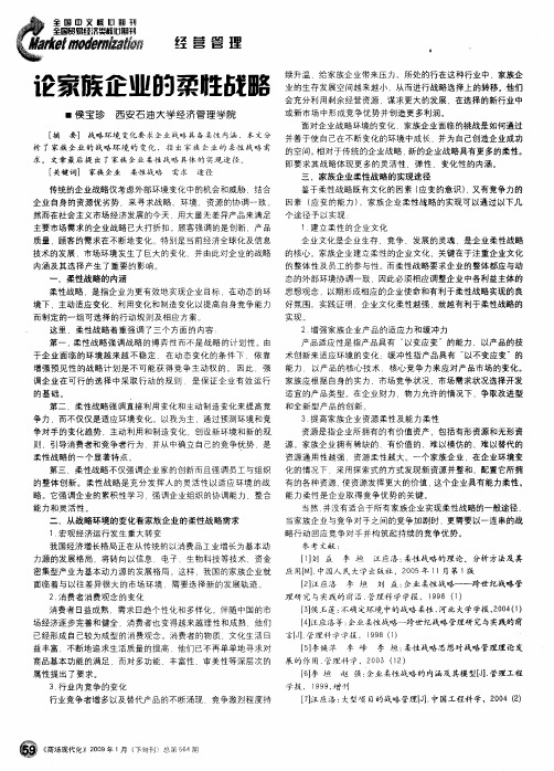 论家族企业的柔性战略