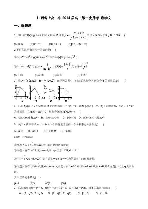 江西省上高二中2014届高三第一次月考数学文(附答案)