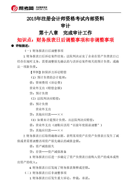 第十八章 完成审计工作-财务报表日后调整事项和非调整事项