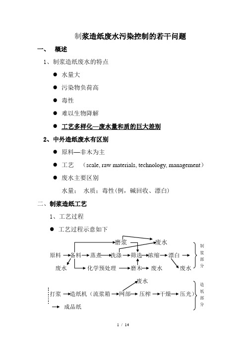 制浆造纸废水处理讲稿之一