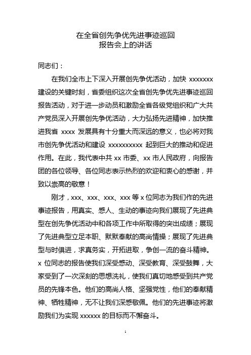 先进事迹巡回报告会讲话