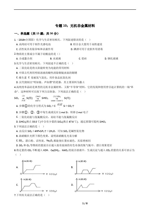 专题10:无机非金属材料精选试题(高中复习必备)