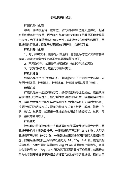 碎纸机有什么用