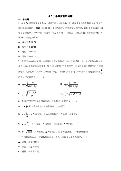 2020必修(一)(人教版)阿文物理分步提优系列之：4.3力学单位制巩固练