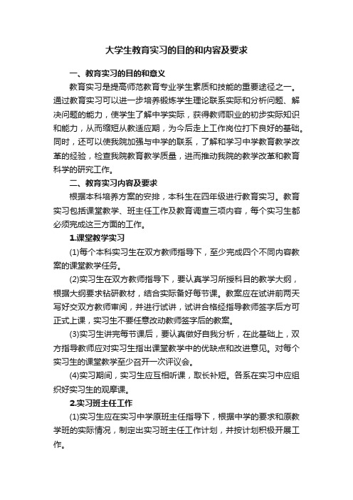 大学生教育实习的目的和内容及要求