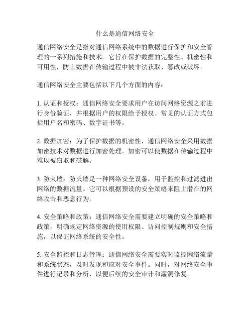 什么是通信网络安全