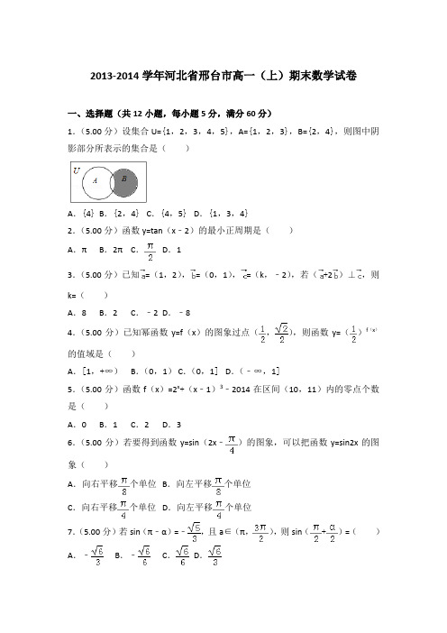 2013-2014年河北省邢台市高一上学期期末数学试卷与答案Word版