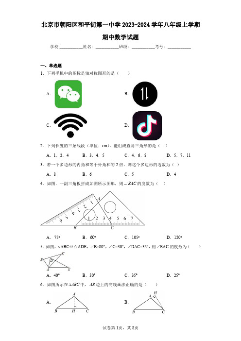 北京市朝阳区和平街第一中学2023-2024学年八年级上学期期中数学试题