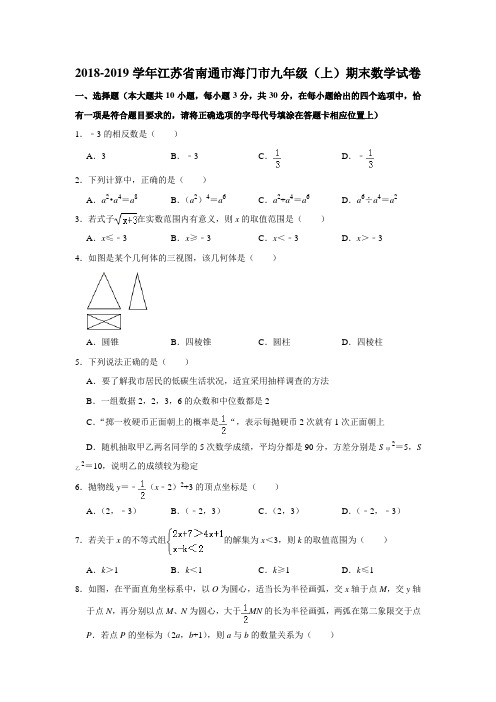 2018-2019学年江苏省南通市海门市九年级(上)期末数学试卷(含解析答案)