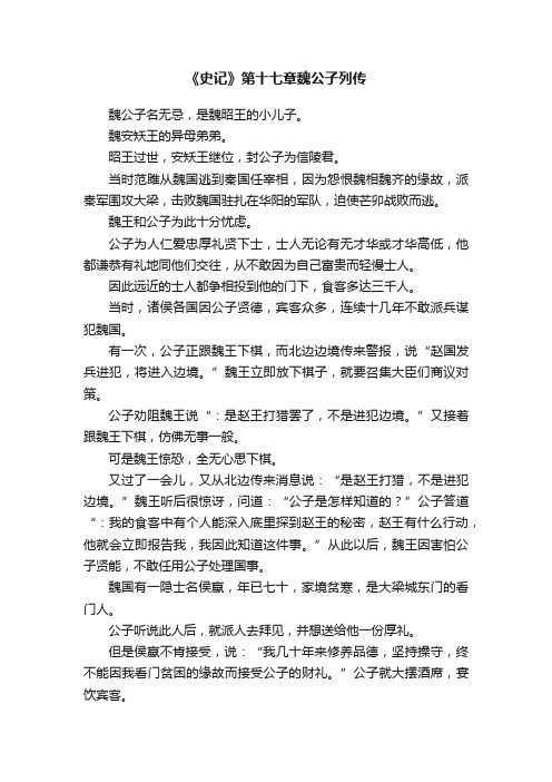 《史记》第十七章魏公子列传