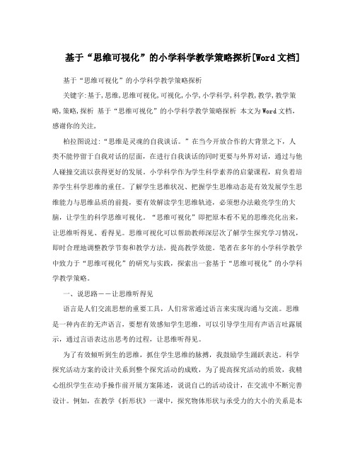 基于“思维可视化”的小学科学教学策略探析[Word文档]