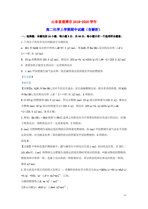 山东省淄博市2019_2020学年高二化学上学期期中试题含解析