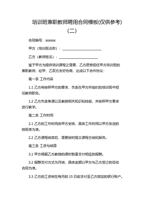 培训班兼职教师聘用合同模板(仅供参考)(二)