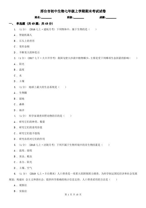 邢台市初中生物七年级上学期期末考试试卷