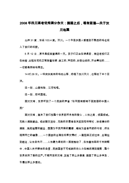 2008年四川高考优秀满分作文：国殇之后,唯有坚强—关于汶川地震_散文