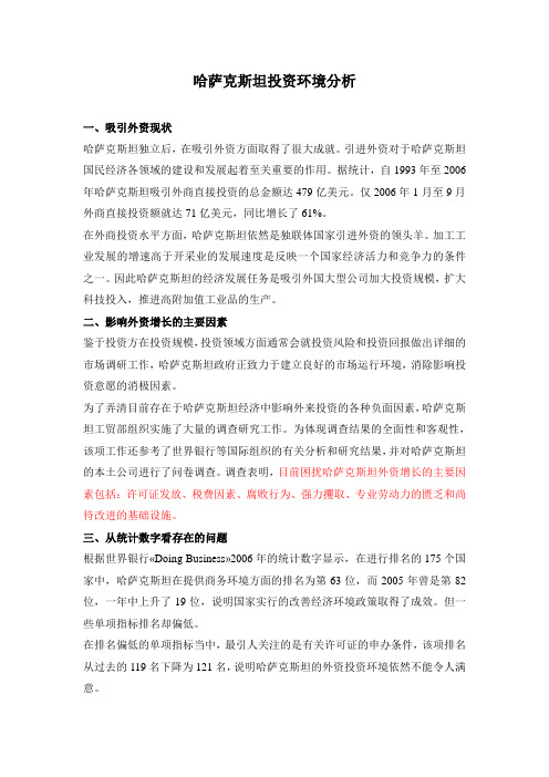 哈萨克斯坦投资环境分析