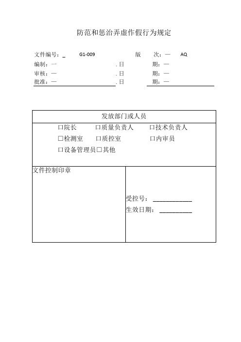 环境监测弄虚作假制度