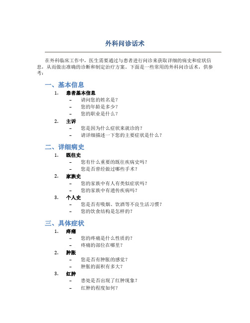 外科问诊话术