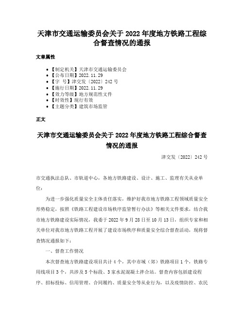 天津市交通运输委员会关于2022年度地方铁路工程综合督查情况的通报